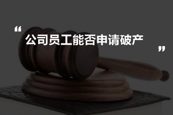 公司转移财产后申请破产，职工如何     及应对策略解析
