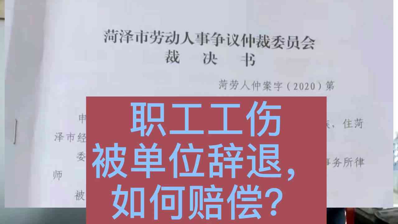 单位辞退员工怎么认定工伤的：赔偿标准与补偿办法