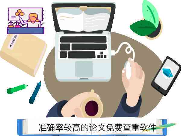 高效查重工具：低重复率检测软件，全面保障论文原创性