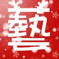 圣诞节AI头像设计与文案灵感大全：全面解决节日头像与文案创作需求