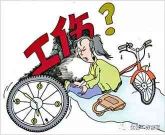 冲突，工伤，单车，认定，争议，事故