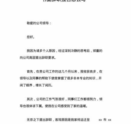辞职报告代写全解析：是否可行、注意事项及专业撰写指南