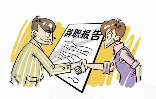 '真实原因：如何在辞职报告中坦诚表达离职动机'