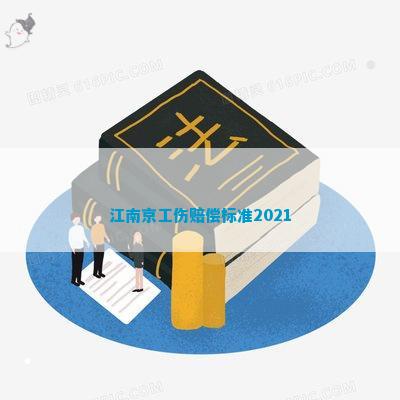 南京地区工伤认定后的补助政策详览
