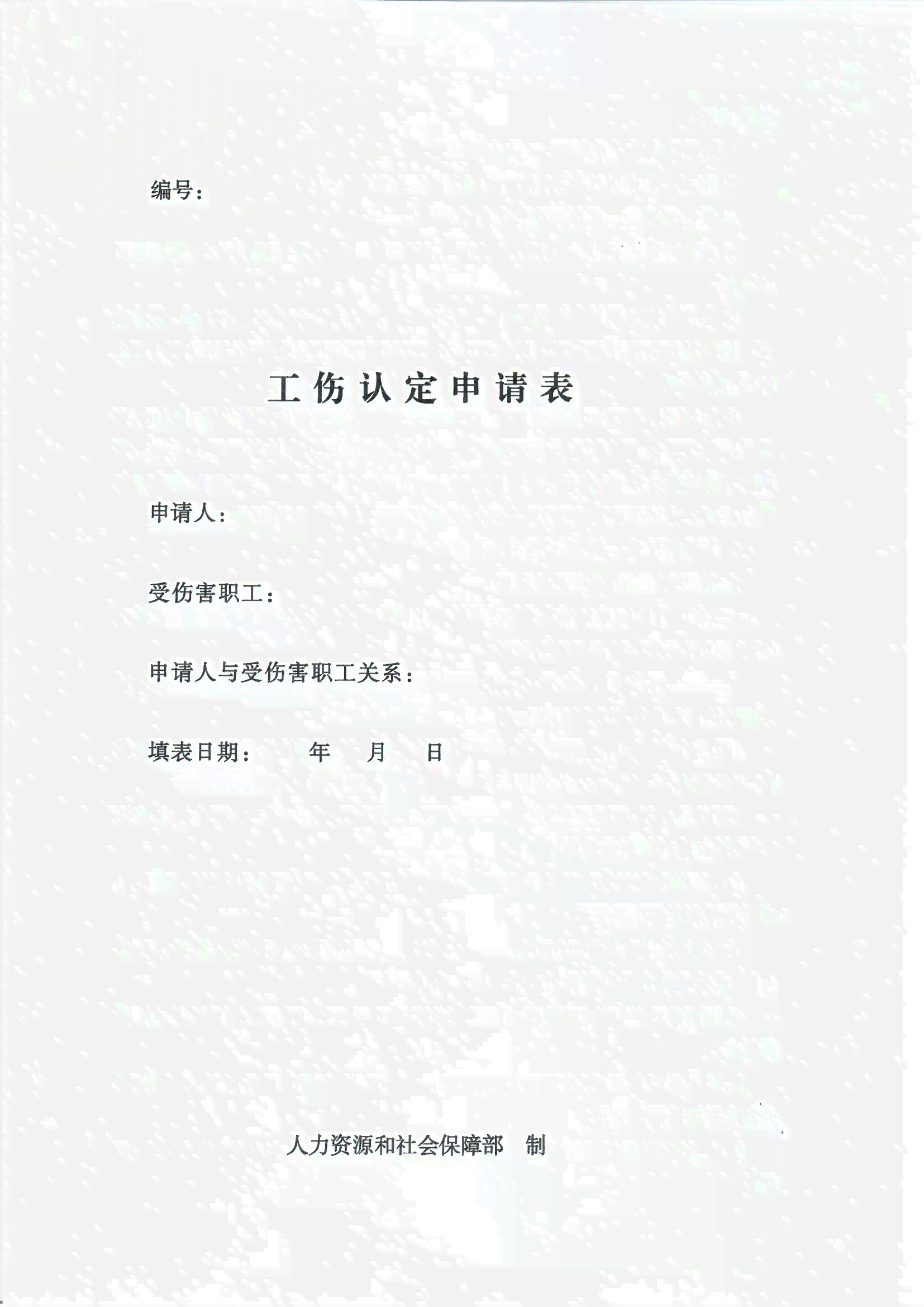 南通认定工伤申请表