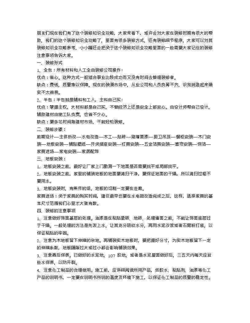 全方位装修攻略：精选装修公司文案句子，解答各种装修疑问与需求