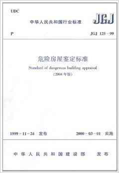 危险建筑鉴定标准：最新版内容、鉴定规范、危险等级划分及定义详解