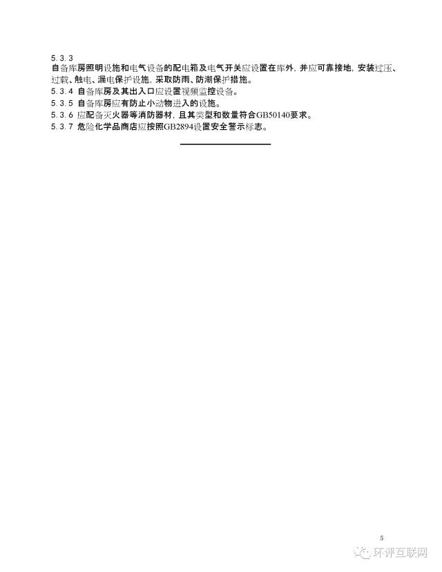 危险建筑物：生产工房内外距离、管理部门及应急报告制度