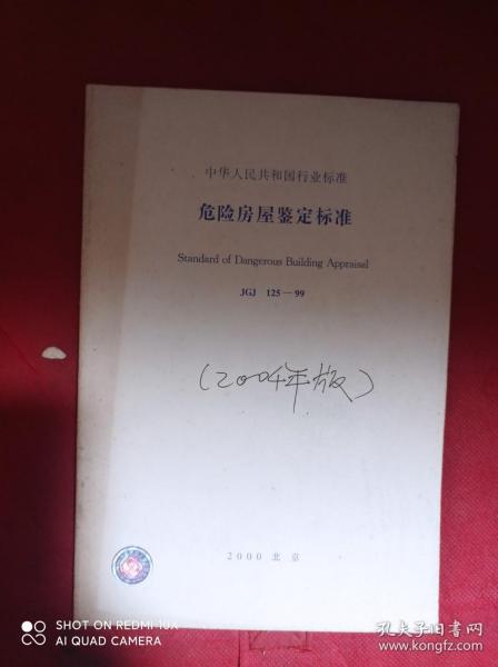 建筑安全评估规范：危险房屋鉴定标准与实指南