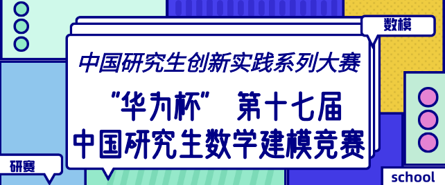 2021华为数学建模挑战赛：创新与实践的碰撞