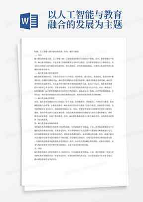 AI的未来发展趋势：全面分析与论文综述