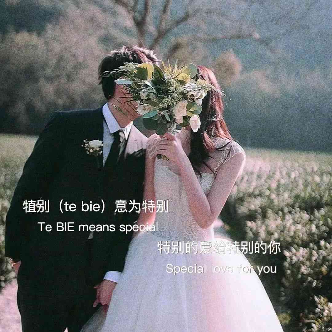 最近流行的婚纱照文案男生：独特朋友圈表达指南