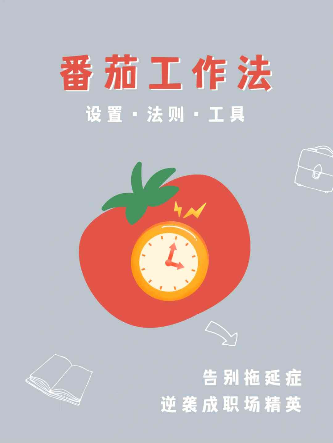 番茄写作法效率提升体验：如何高效利用番茄工作原理进行创作