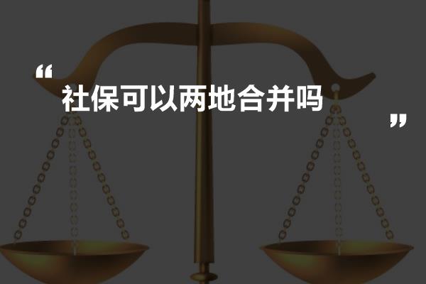 如何合规处理个人双户口与双社保问题
