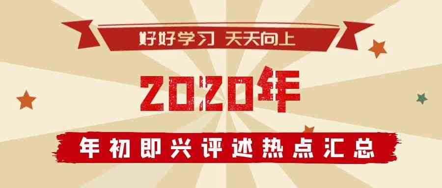 2020年度热门即兴评述主题精选集锦