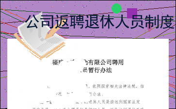 退休人员返聘管理规范条例