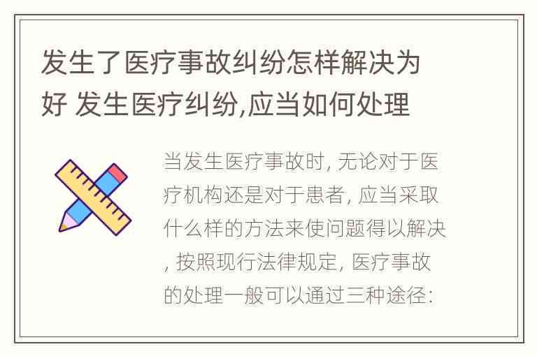 医疗事故处理指南：如何正确应对与     全解析