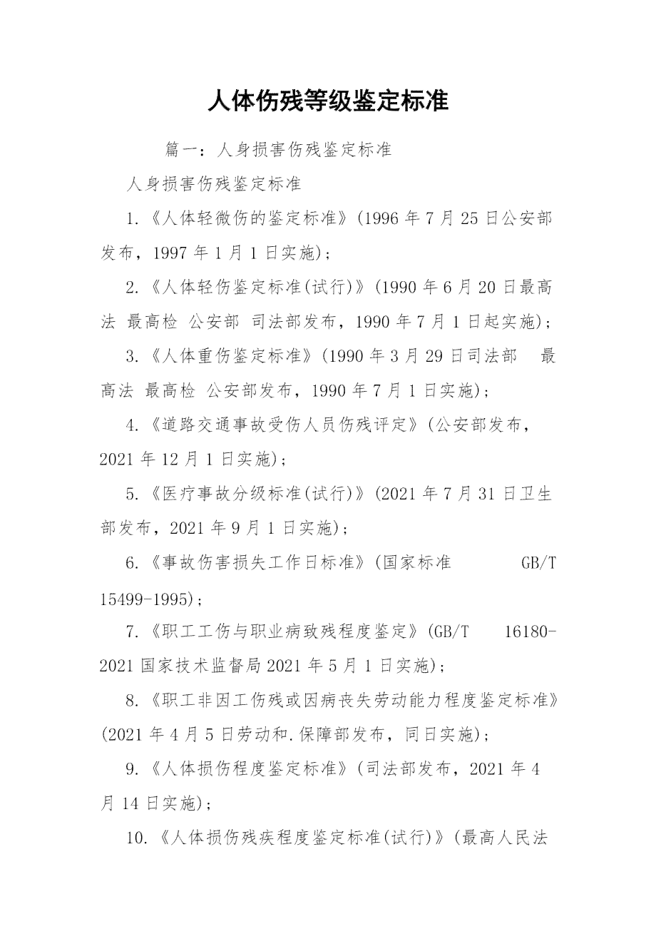 个人受伤后如何申请伤残评定及伤残等级划分详解