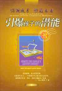 激发潜能，成就非凡：潜能语录精华集锦