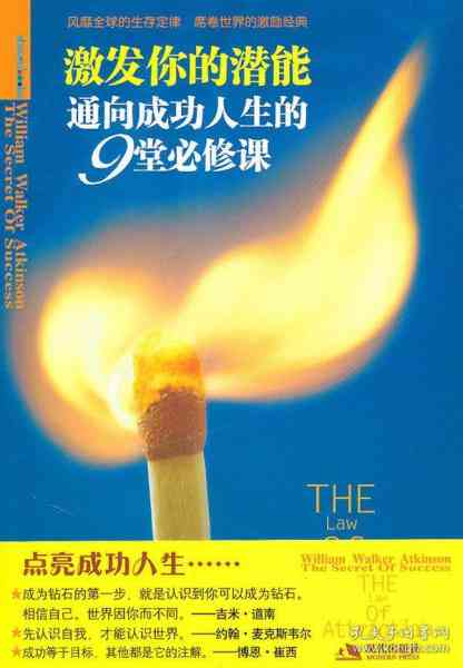 激发潜能，成就非凡：潜能语录精华集锦