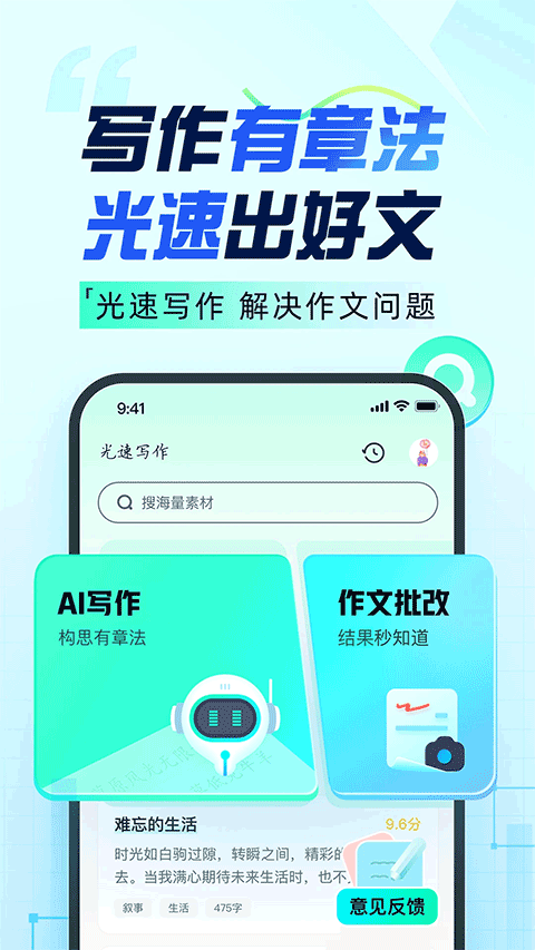 智能光速写作AI：一键批改作业与提升写作技能工具