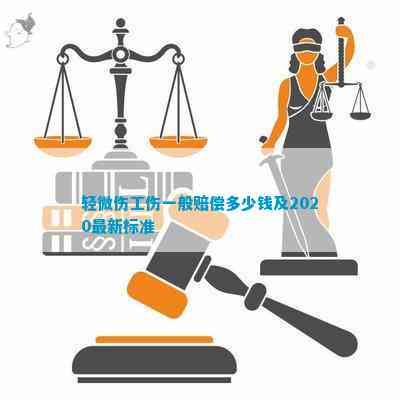 轻微伤能认定工伤吗：认定标准及赔偿金额解析