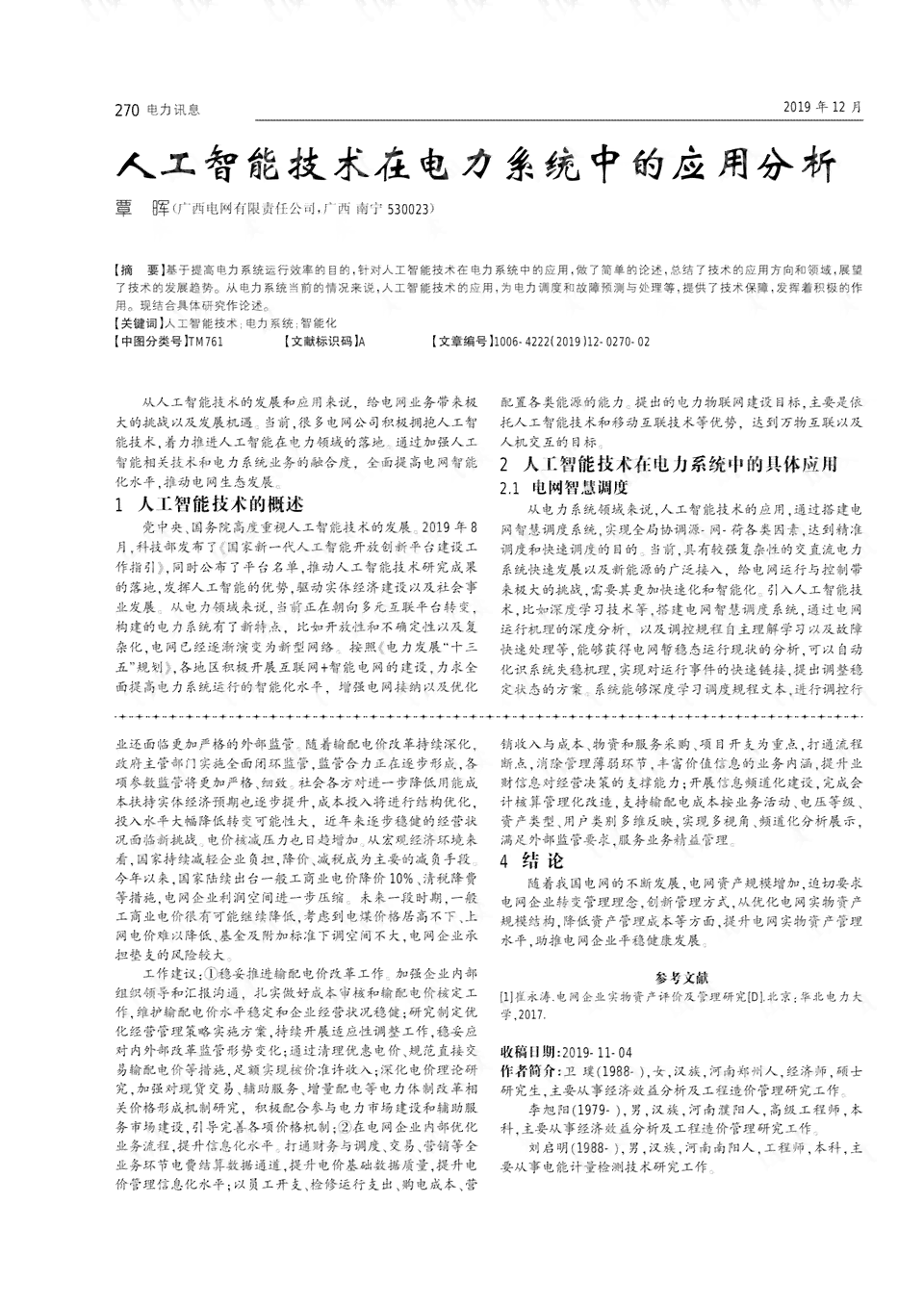 基于人工智能技术的论文阅读与解析报告