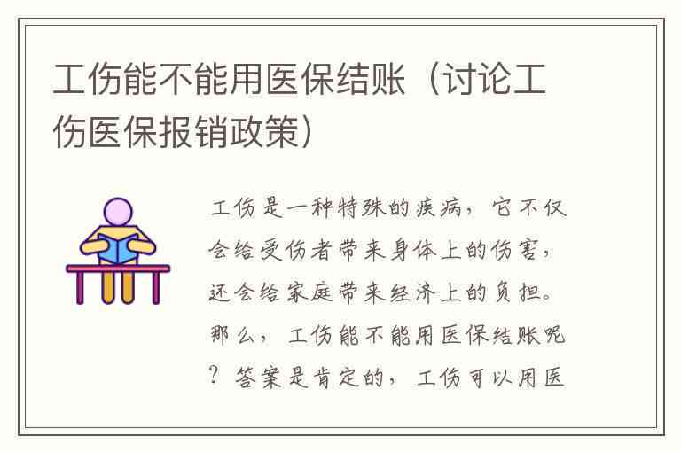 工伤认定遭遇医保局报销难题：解析不报账原因与解决方案