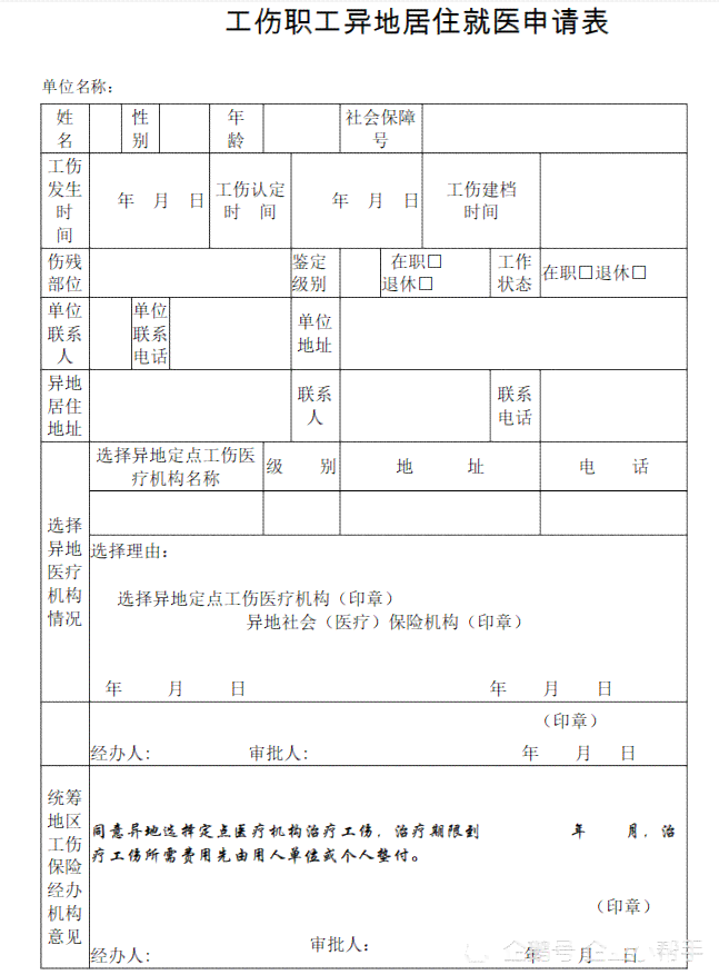 可以异地申请认定工伤吗