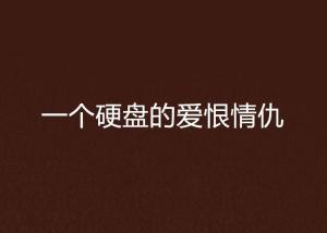 爱恨情作品集：《爱恨情》剧情解析与下一句探究及第11集介绍