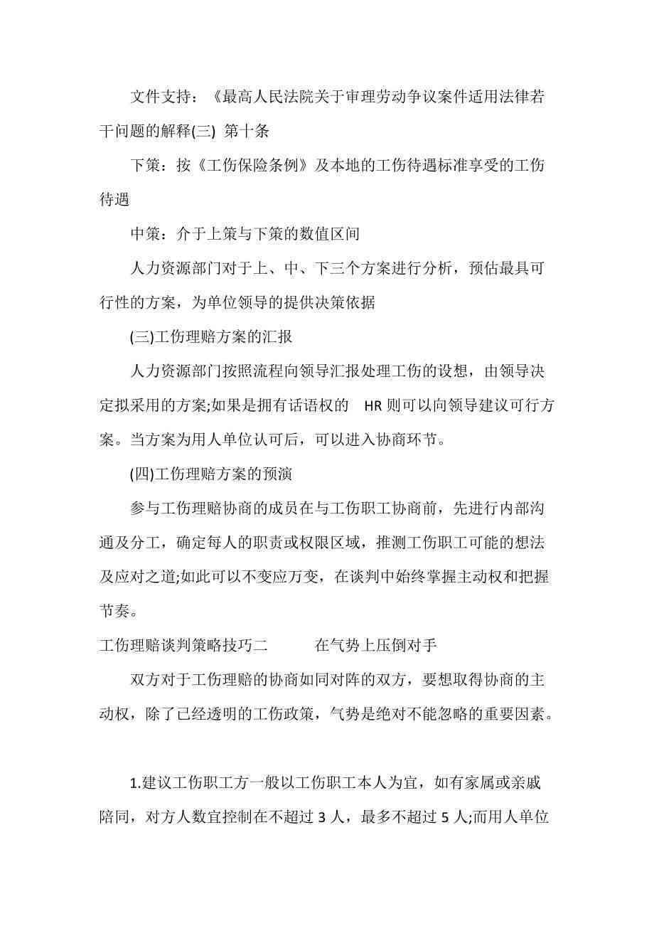 工伤赔偿协商策略：高效沟通与谈判技巧解析