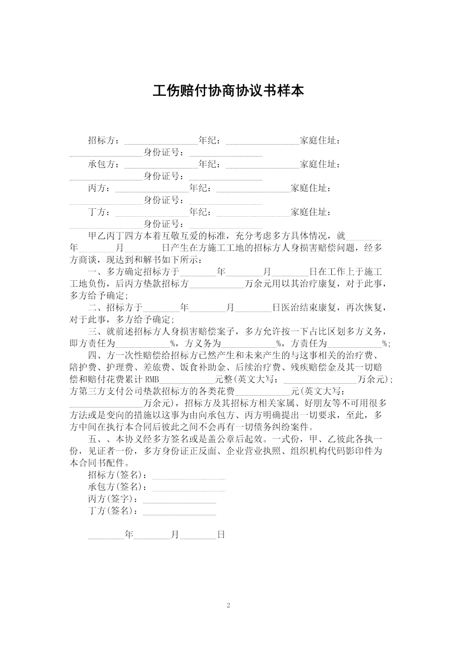 工伤赔偿协议范本：全面协商解决工伤待遇与合同纠纷指南