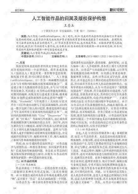 人工智能创作成果的著作权归属与保护探讨
