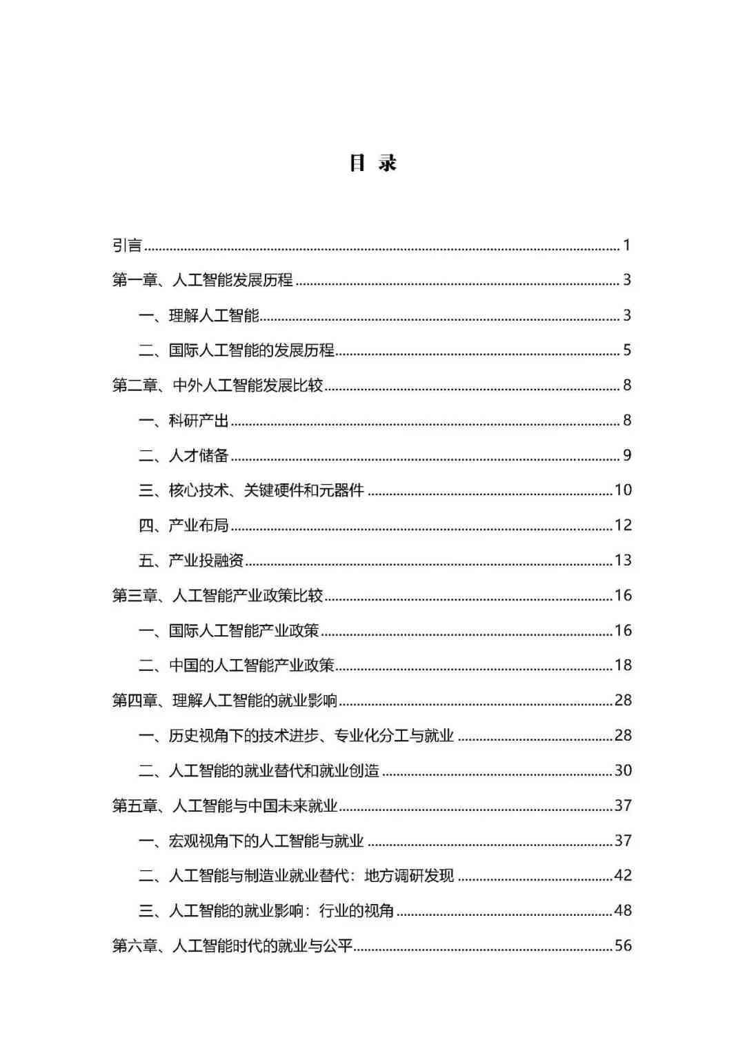 人工智能技术应用与发展综合报告