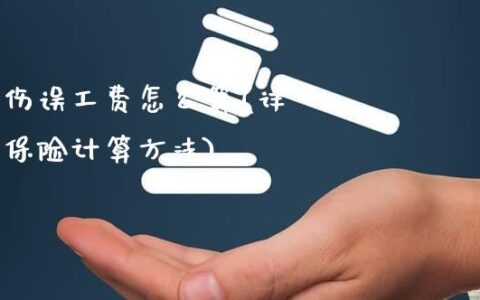 司机工伤保险怎么赔：工伤赔偿与工资计算详解
