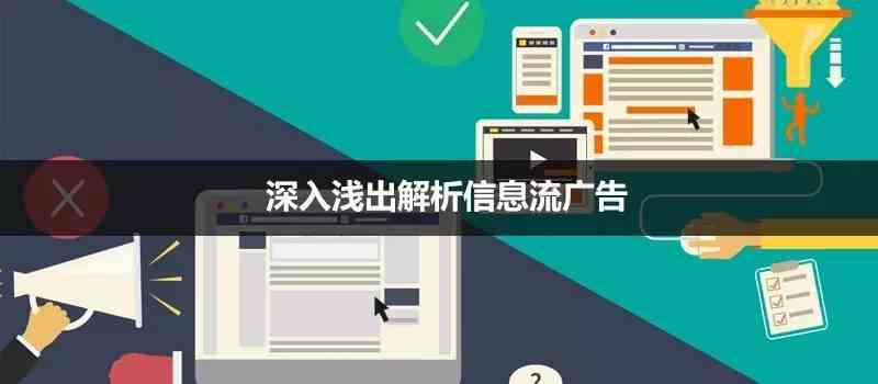 深入解析信息流脚本：含义、作用及其在营销与传播中的应用