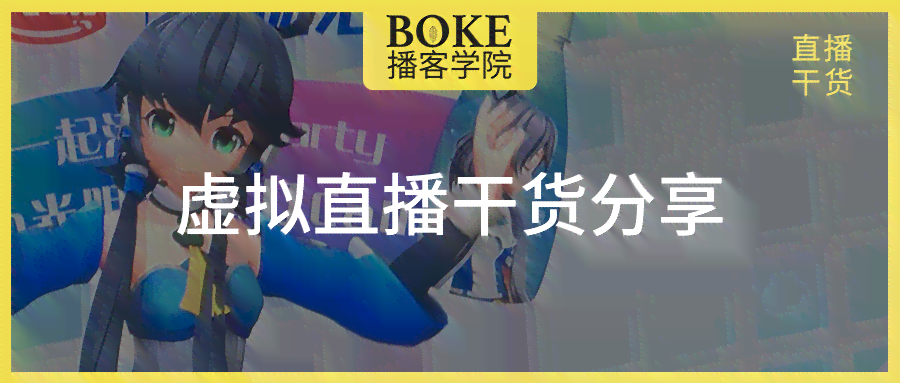 AI主播革新：打造个性化替代真人的智能主播文案撰写攻略