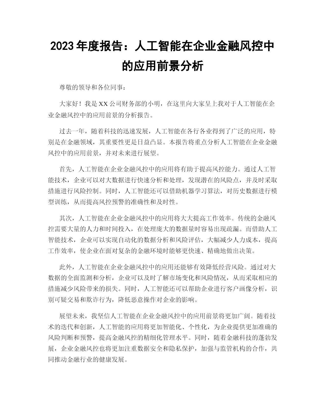 AI财报风险分析报告模板编写指南