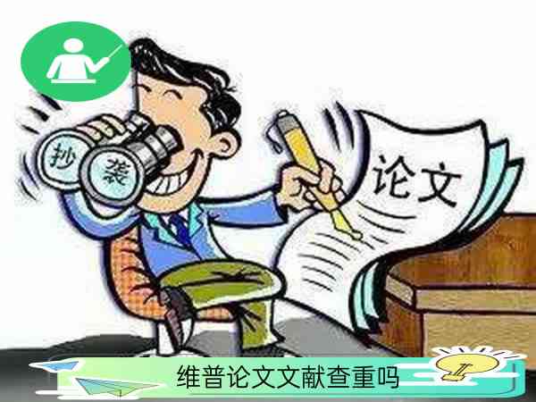 文章《维普可以查ai写作吗文章及知网文献查重功能解析》