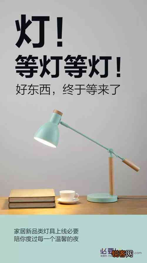 ai智能台灯文案怎么写：打造吸引人的传语与广告语，让台灯营销更精彩