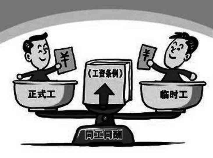 同工同酬无法认定工伤