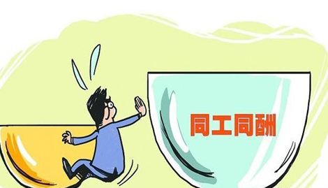 同工同酬无法认定工伤