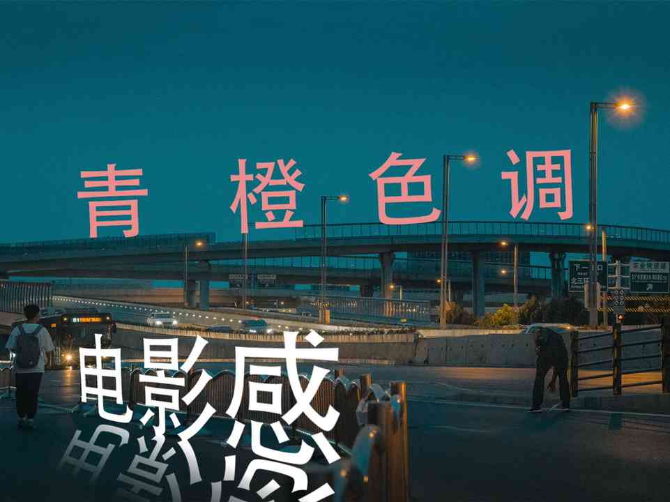 探索青橙色调的魅力：创意文案指南与实用应用技巧