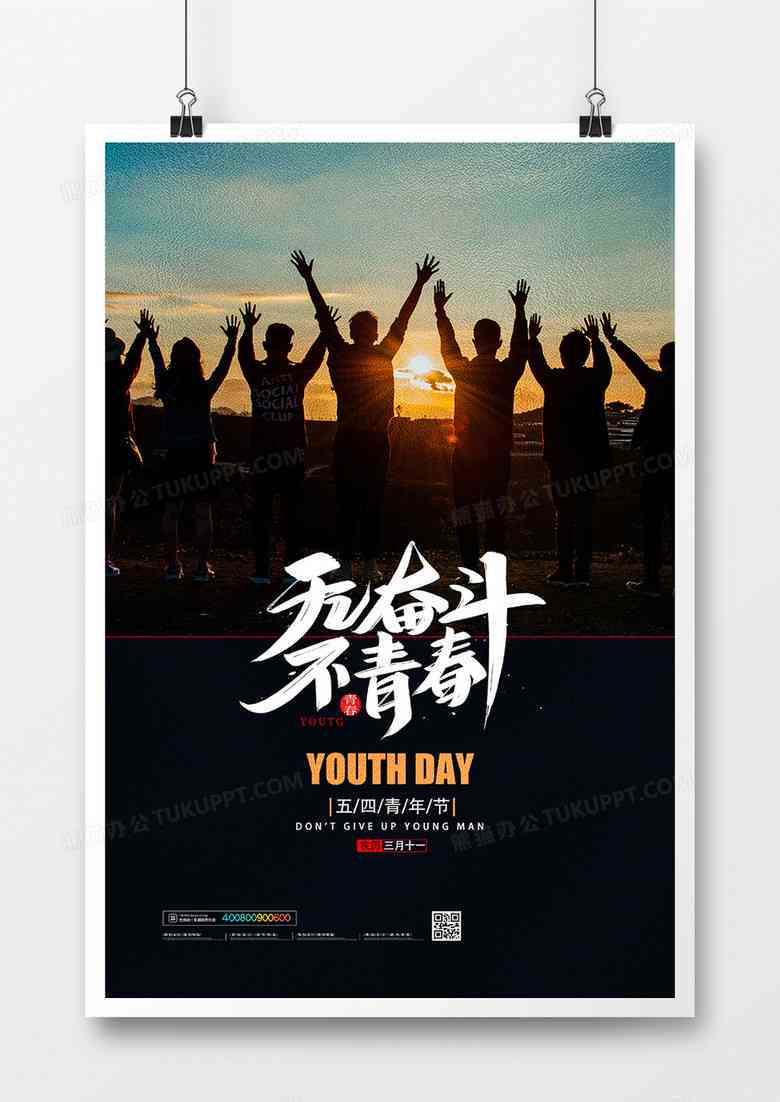青春公益文案海报ai