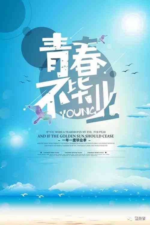 青春公益文案海报ai