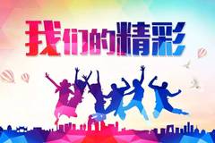 青春公益文案海报ai