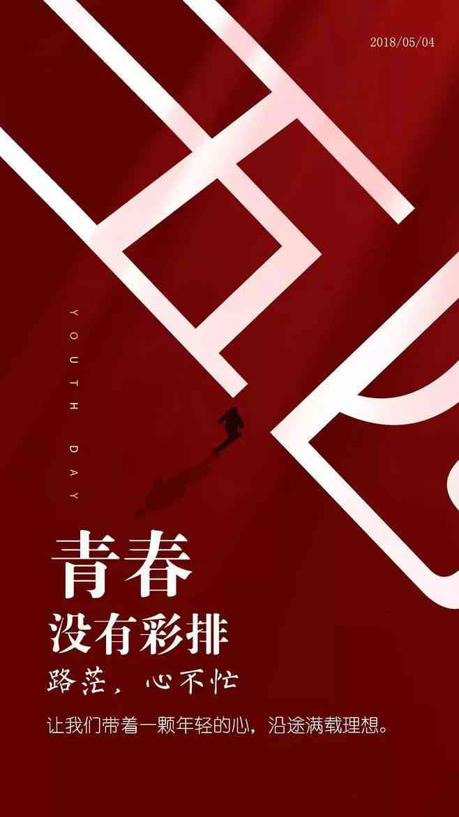 青春公益文案海报ai