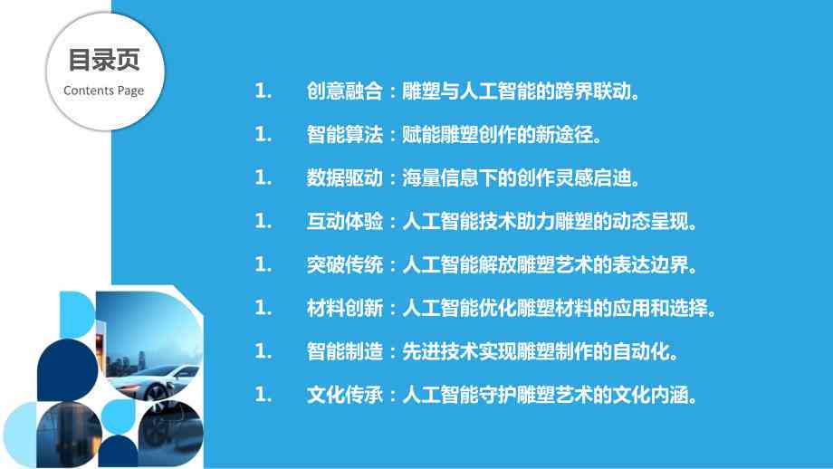 人工智能作品：创意设计、制作与介绍集成说明