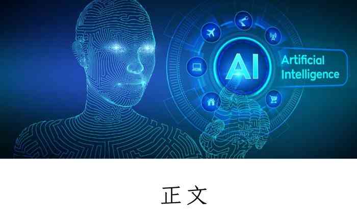 人工智能ai创作说明