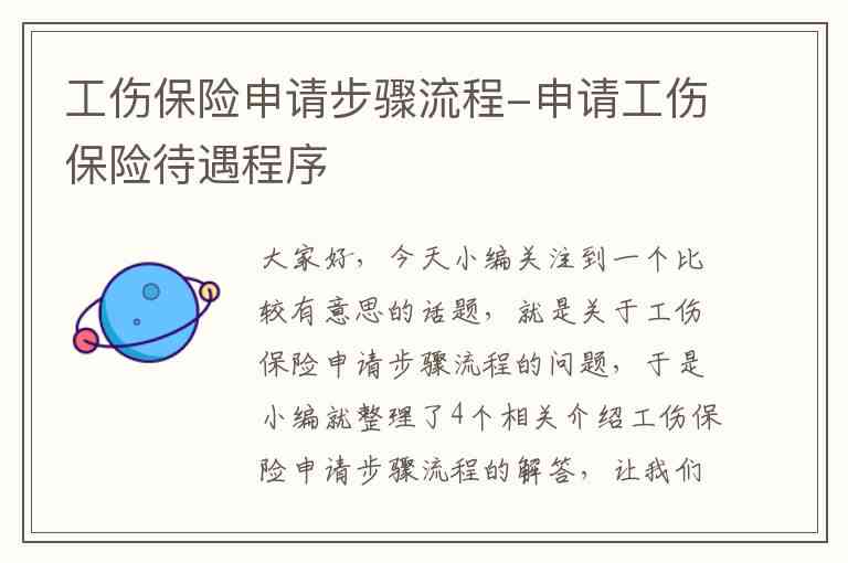'工伤员工如何申请工伤保险理赔流程指南'